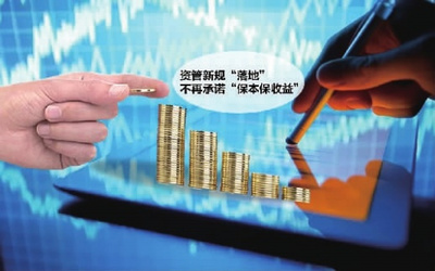 資管新規發布 告別“保本保收益”時代，投資管理迎來新變革